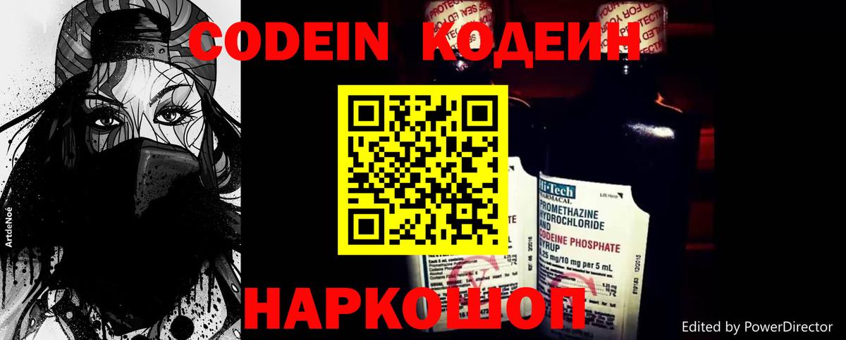 Кодеин Purple Drank Нальчик